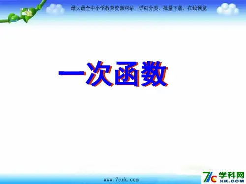华师大版数学八下第17章《一次函数》全章复习课件