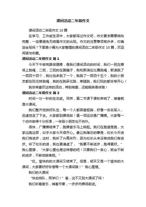 课间活动二年级作文10篇