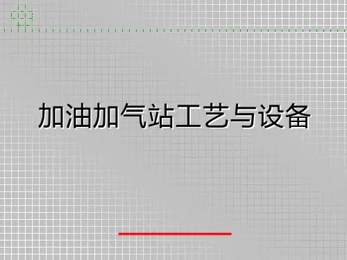 加油加气站工艺与设备解析