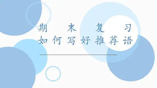 中考语文二轮专题复习《如何写好推荐语、颁奖词和邀请函》课件(共20张PPT)