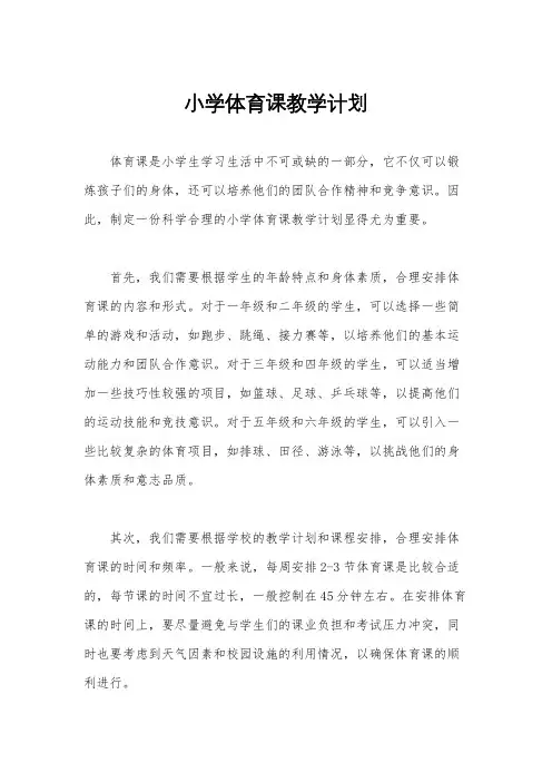 小学体育课教学计划