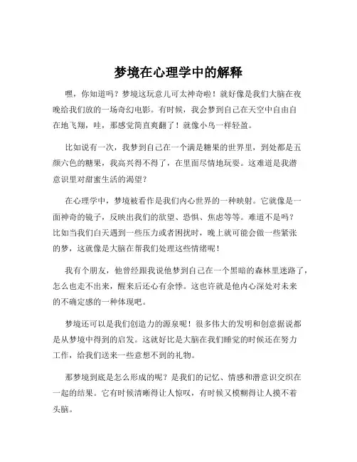 梦境在心理学中的解释