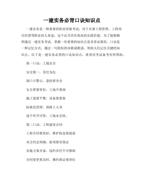 一建实务必背口诀知识点