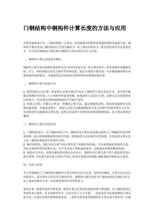 门钢 钢构件计算长度