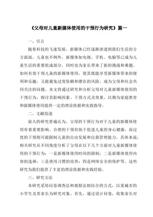 《2024年父母对儿童新媒体使用的干预行为研究》范文