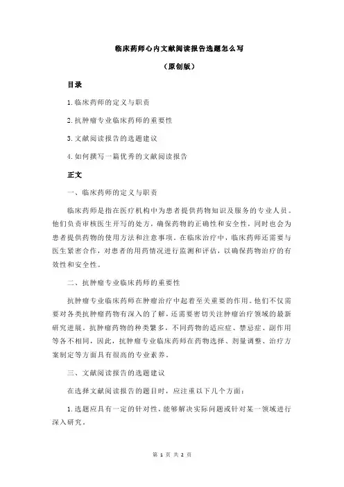 临床药师心内文献阅读报告选题怎么写