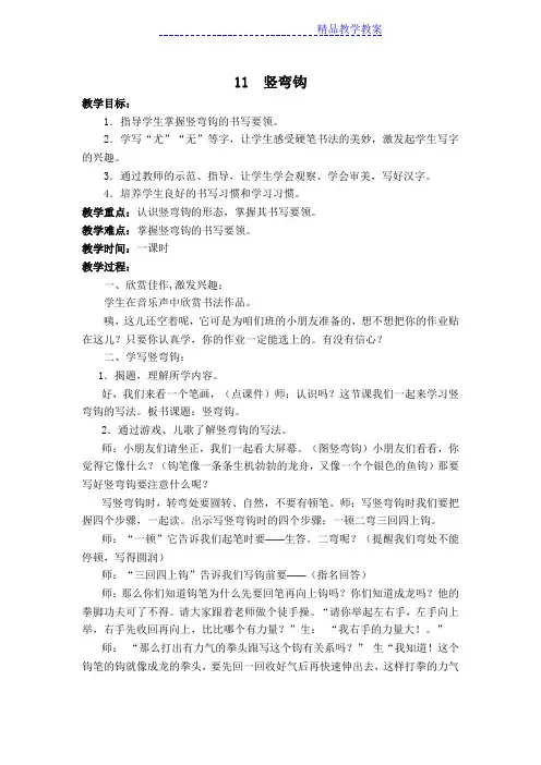 《竖弯钩》书法教案