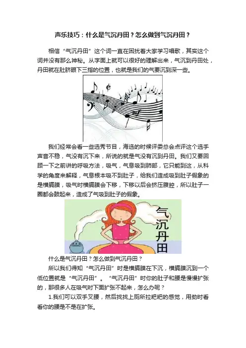 声乐技巧：什么是气沉丹田？怎么做到气沉丹田？