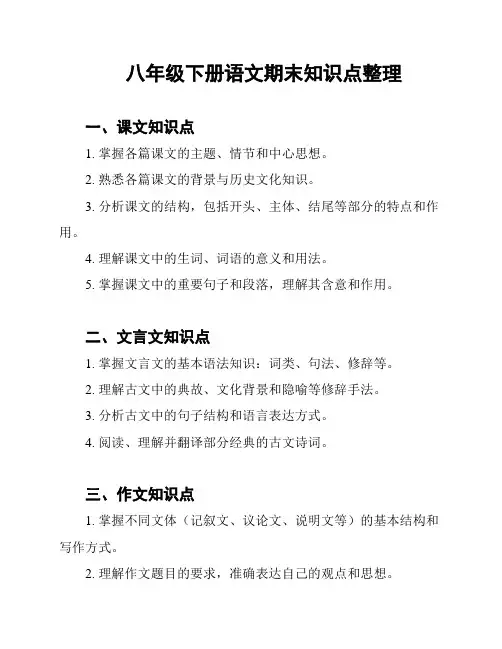 八年级下册语文期末知识点整理