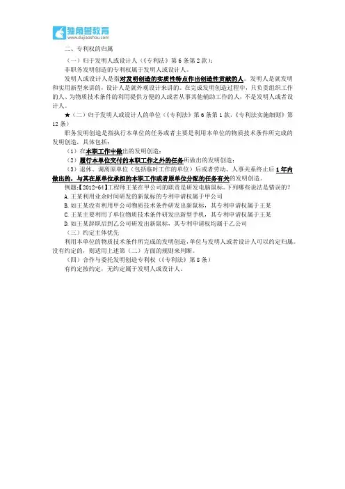 122.独角兽法考(民法)-专利权的归属