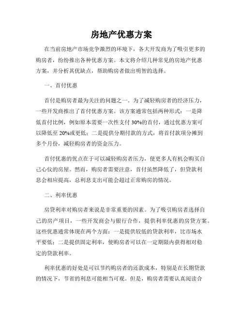 房地产优惠方案