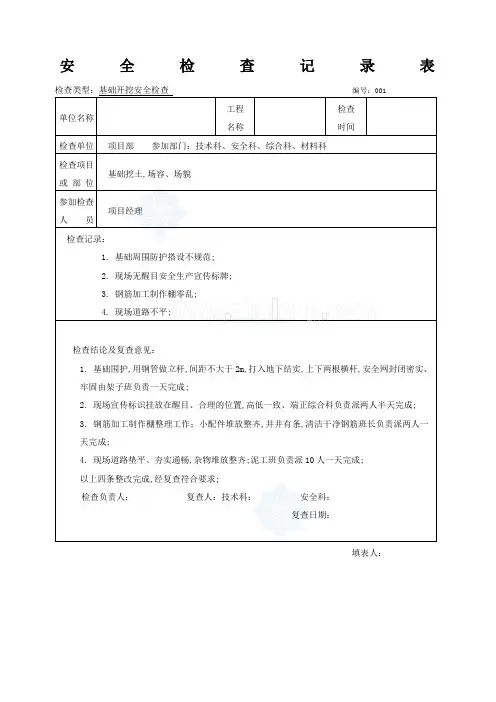 项目部定期安全检查记录表