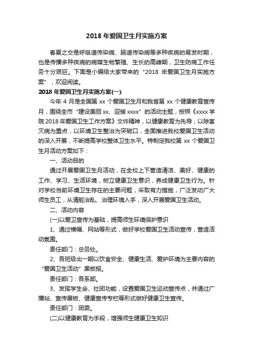 2018年爱国卫生月实施方案