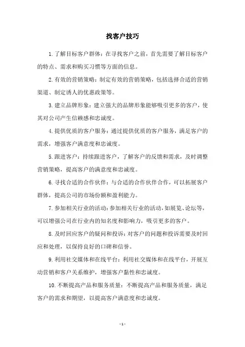 找客户技巧
