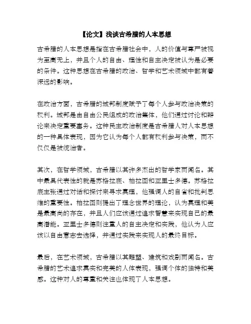 【论文】浅谈古希腊的人本思想