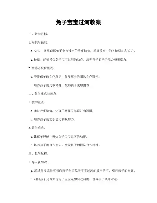 兔子宝宝过河教案