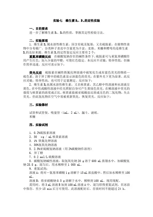 实验七 维生素B1、B 2的定性实验