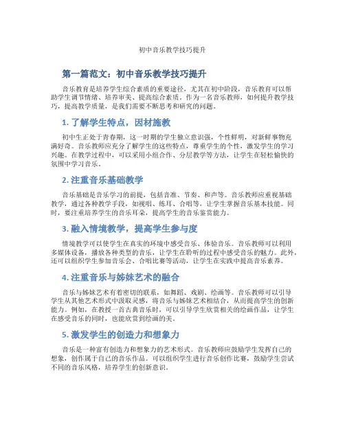 初中音乐教学技巧提升(含示范课课程设计、学科学习情况总结)