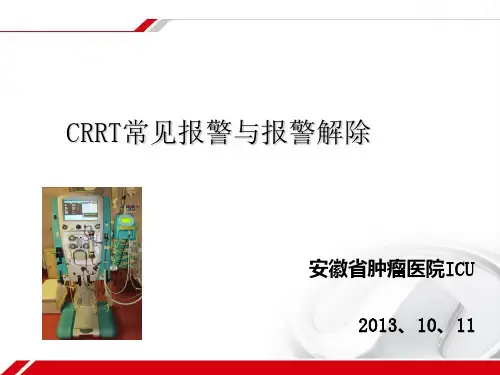 CRRT报警及处理