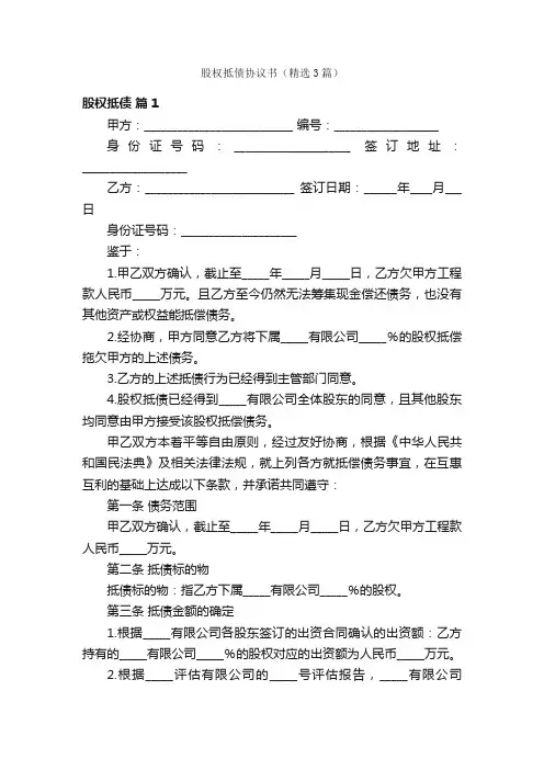 股权抵债协议书（精选3篇）