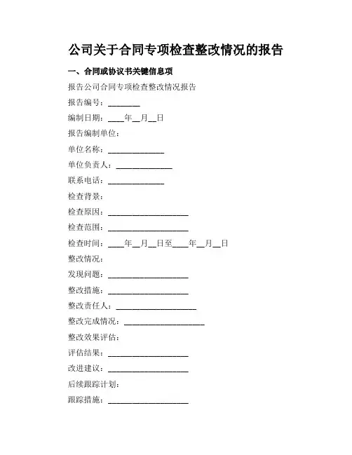 公司关于合同专项检查整改情况的报告