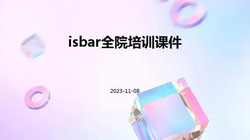 ISBAR全院培训课件