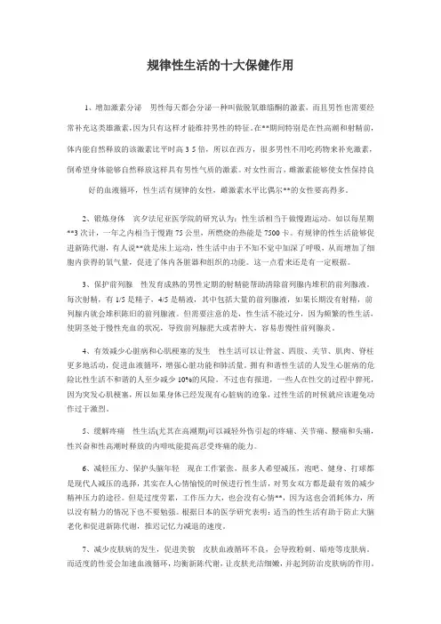 规律性生活的十大保健作用