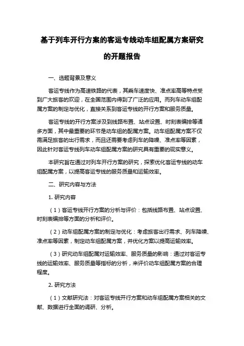 基于列车开行方案的客运专线动车组配属方案研究的开题报告