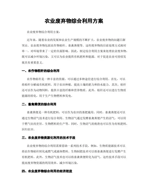 农业废弃物综合利用方案