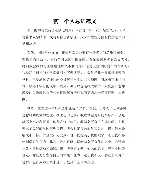 初—个人总结范文