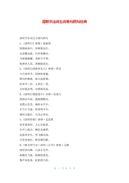 清明节诗词五言绝句四句经典我爱古诗词