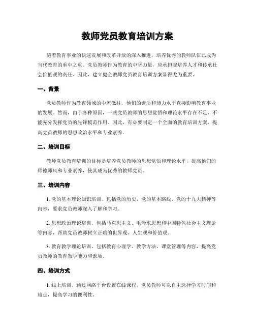 教师党员教育培训方案