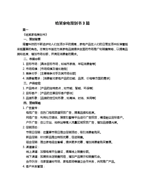 给某家电策划书3篇