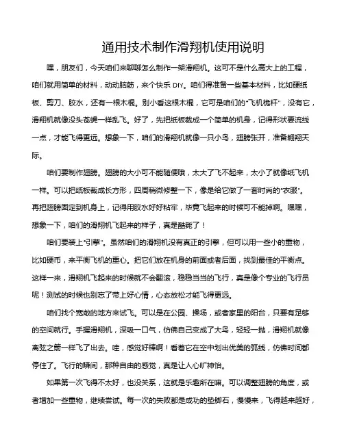 通用技术制作滑翔机使用说明