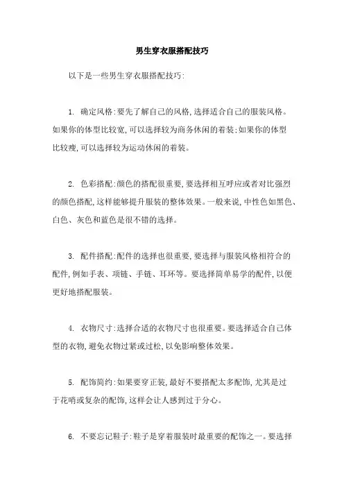 男生穿衣服搭配技巧