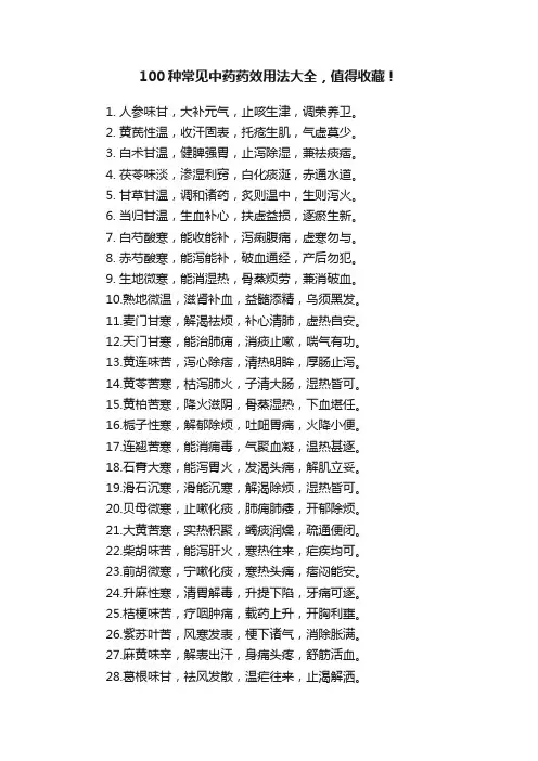 100种常见中药药效用法大全，值得收藏！