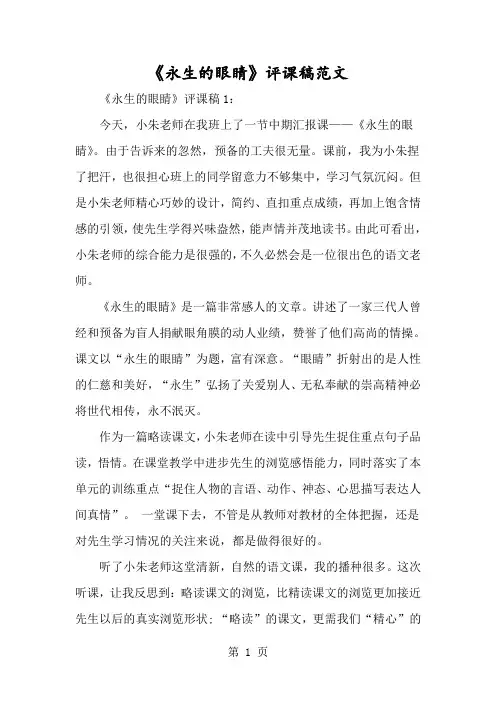 《永生的眼睛》评课稿范文-经典教学教辅文档