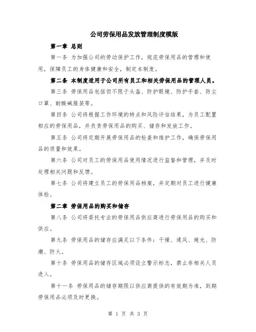 公司劳保用品发放管理制度模版
