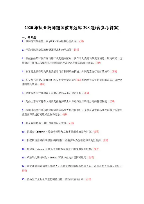 精选最新版2020年执业药师继续教育完整题库298题(含参考答案)
