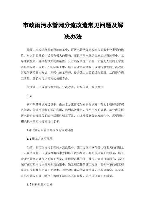 市政雨污水管网分流改造常见问题及解决办法
