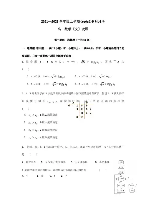 高二数学9月月考试题文试题 5(共10页)