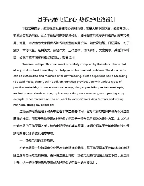 基于热敏电阻的过热保护电路设计