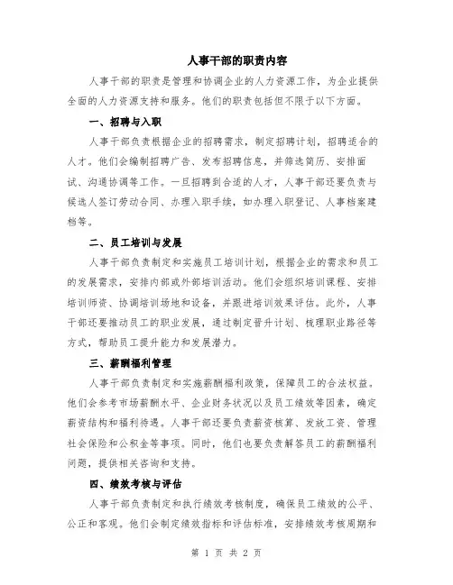 人事干部的职责内容