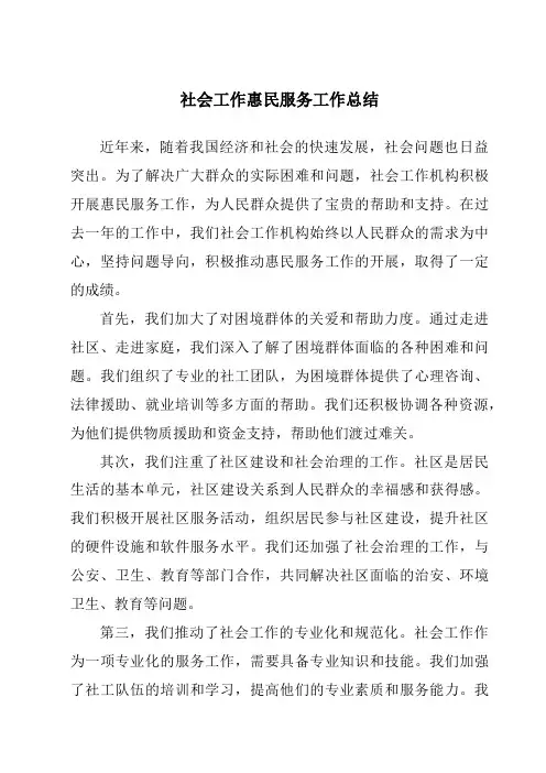 社会工作惠民服务工作总结