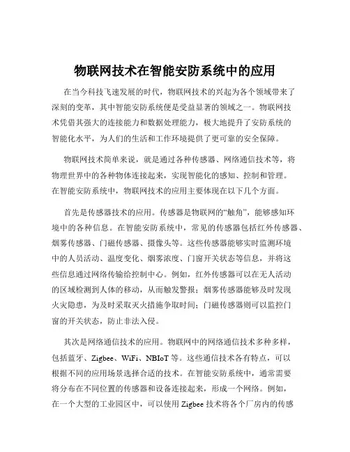 物联网技术在智能安防系统中的应用
