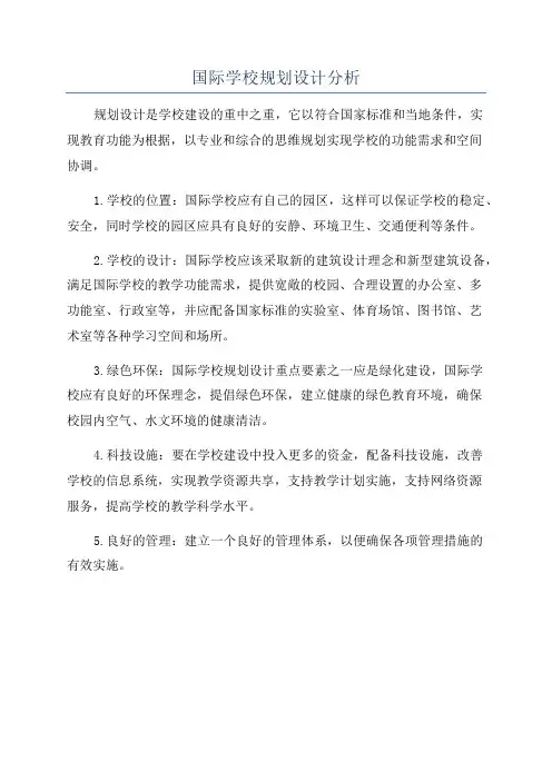 国际学校规划设计分析