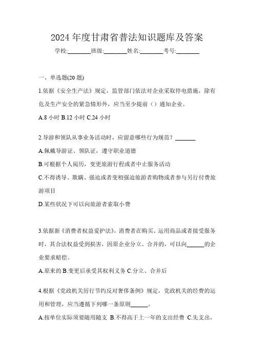 2024年度甘肃省普法知识题库及答案