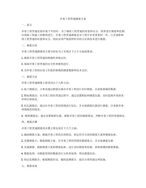 井巷工程贯通测量方案