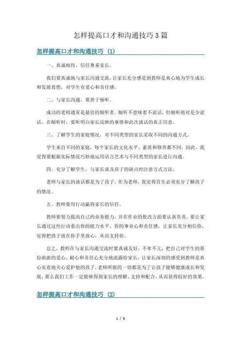 怎样提高口才和沟通技巧3篇