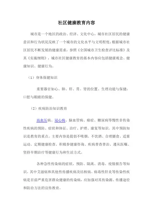 社区健康教育内容